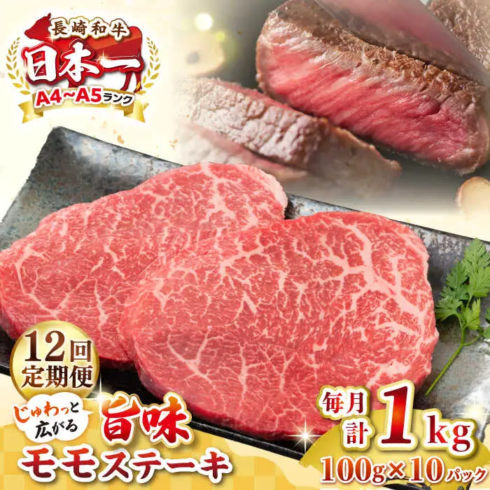 【全12回定期便】【A4～A5ランク】長崎和牛モモステーキ　約1kg（100g×10枚）《壱岐市》【株式会社MEAT PLUS】 肉 牛肉 和牛 モモ ステーキ ご褒美 ギフト 贈答用 ご褒美 冷凍配送 [JGH162]