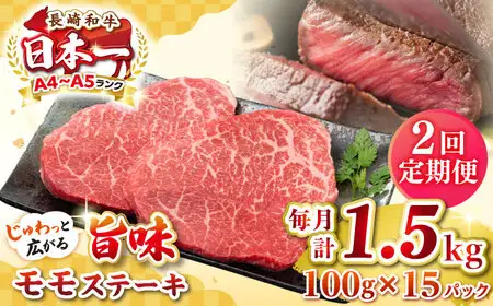 【全2回定期便】【A4～A5ランク】長崎和牛 モモステーキ 約1.5kg（100g×15枚）《壱岐市》【株式会社MEAT PLUS】 肉 牛肉 和牛 モモ ステーキ ご褒美 ギフト 贈答用 ご褒美 冷凍配送 [JGH163]