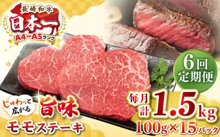 【全6回定期便】【A4～A5ランク】長崎和牛 モモステーキ 約1.5kg（100g×15枚）《壱岐市》【株式会社MEAT PLUS】 肉 牛肉 和牛 モモ ステーキ ご褒美 ギフト 贈答用 ご褒美 冷凍配送 [JGH165]