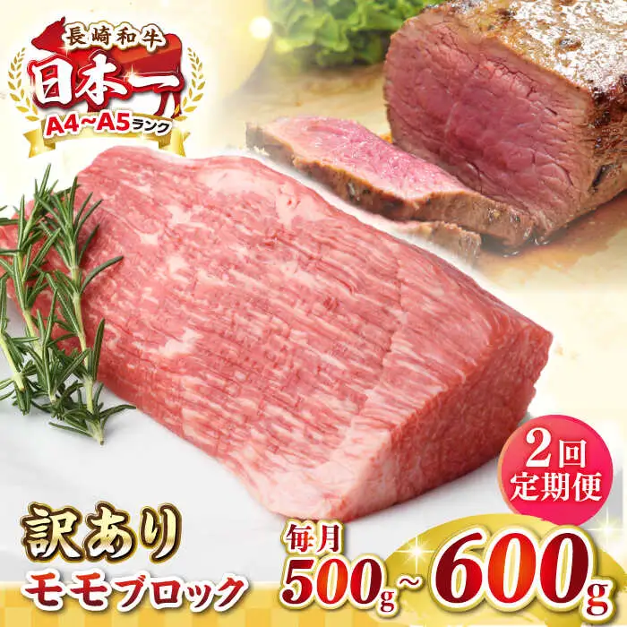 【全2回定期便】【訳あり】長崎和牛 モモブロック（ローストビーフ用等）約500g～600g《壱岐市》【株式会社MEAT PLUS】肉 牛肉 和牛 モモ ステーキ ブロック 訳あり ご褒美 ギフト 贈答用 ご褒美 冷凍配送 [JGH167]