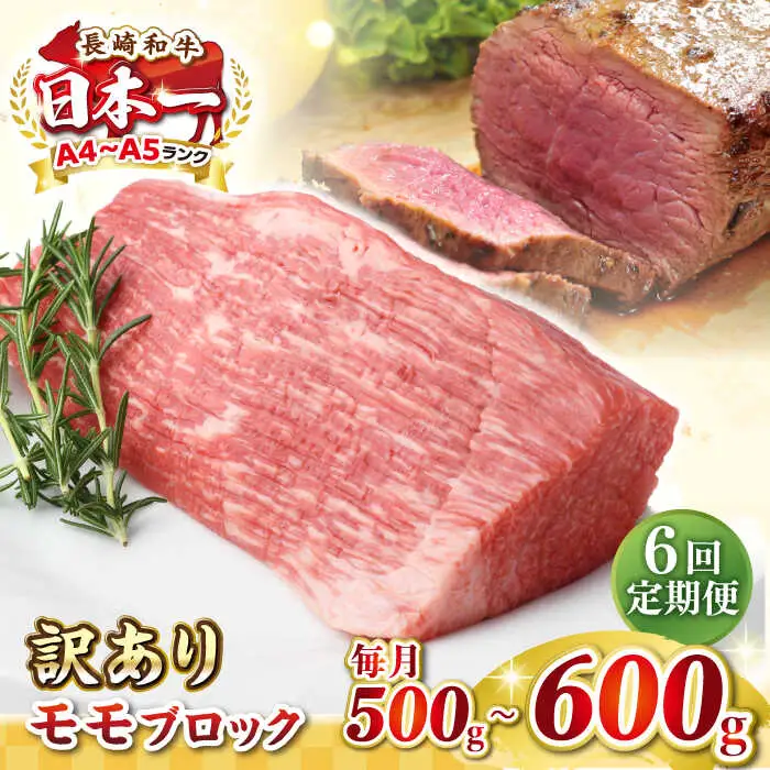 【全6回定期便】【訳あり】長崎和牛 モモブロック（ローストビーフ用等）約500g～600g《壱岐市》【株式会社MEAT PLUS】肉 牛肉 和牛 モモ ステーキ ブロック 訳あり ご褒美 ギフト 贈答用 ご褒美 冷凍配送 [JGH169]