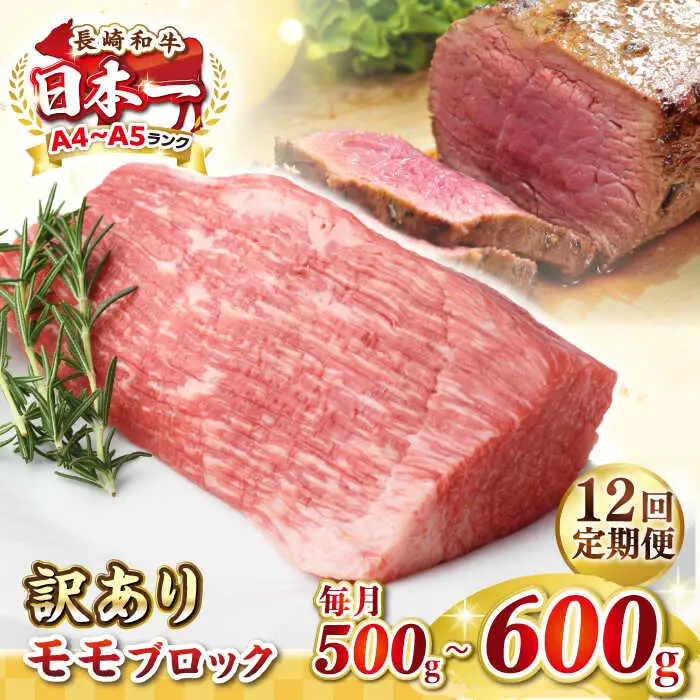 【全12回定期便】【訳あり】長崎和牛 モモブロック（ローストビーフ用等）約500g～600g《壱岐市》【株式会社MEAT PLUS】肉 牛肉 和牛 モモ ステーキ ブロック 訳あり ご褒美 ギフト 贈答用 ご褒美 冷凍配送 [JGH170]