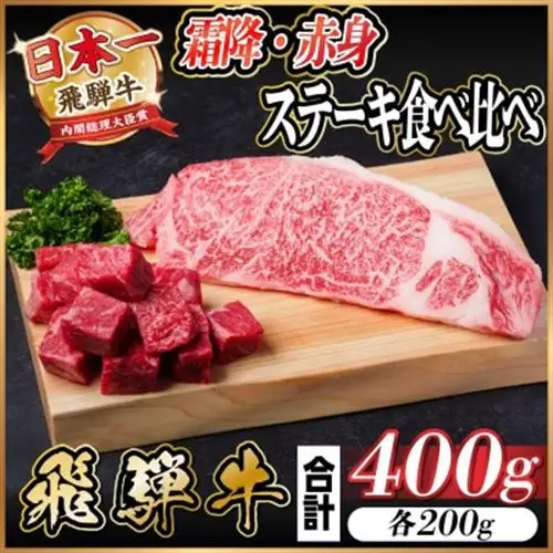 飛騨牛 霜降り・赤身ステーキ食べ比べ 計400g_肉 ステーキ 牛肉 ビーフステーキ  肉 飛騨牛 牛肉 うし ビーフ_【配送不可地域：離島】【1544864】