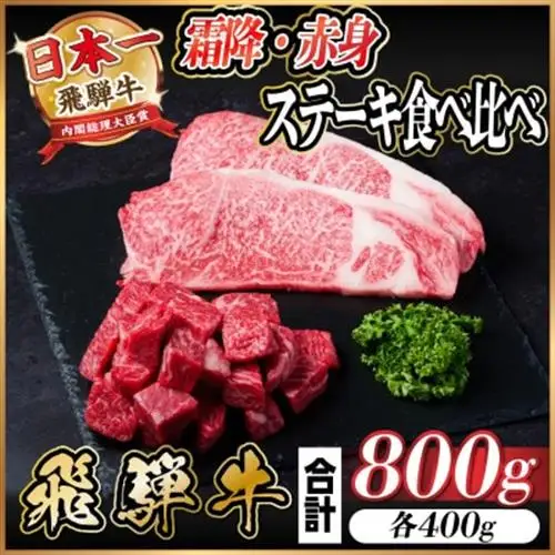 飛騨牛 霜降り・赤身ステーキ食べ比べ　計800g　黒毛和牛　A4～A5等級_肉 ステーキ 牛肉 ビーフステーキ  肉 飛騨牛 牛肉 うし ビーフ_【配送不可地域：離島】【1544869】