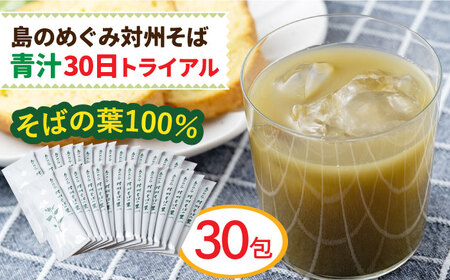 【島のめぐみ 対州そば】 青汁 30日 トライアル 美容 健康  [WAM006]