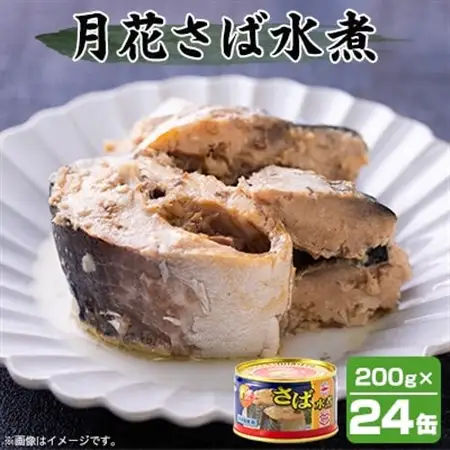 umios 月花さば水煮 200g×24個_惣菜・加工品 魚 缶詰・瓶詰 _【配送不可地域：離島】【1544144】