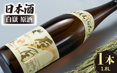日本酒 白嶽 原酒 1.8L酒 お酒 地酒  [WAN004]
