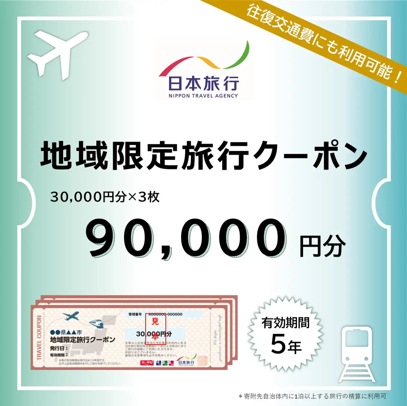 愛知県名古屋市　日本旅行　地域限定旅行クーポン90,000円分