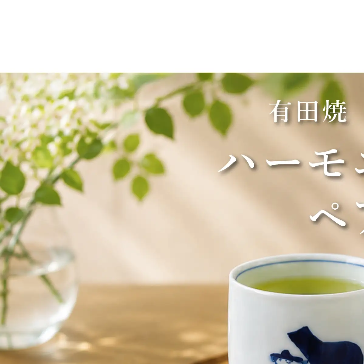 音楽好きなお二人に♪ ハーモニー湯呑ペアセット しん窯・青花 A21-11
