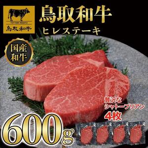 【8か月定期便】鳥取和牛ヒレステーキ4枚(600g) 1213