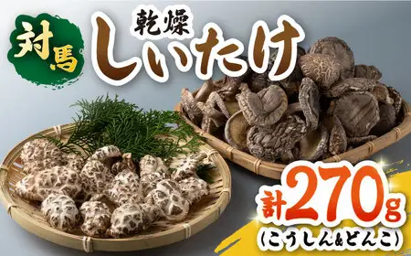 対馬 しいたけ セット 椎茸 きのこ 離島 国産 乾燥茸 乾燥しいたけ  [WBM004]