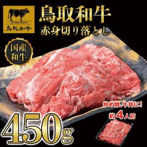 鳥取和牛赤身切り落とし 450g  1453