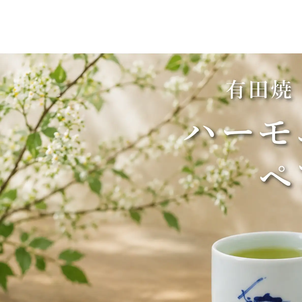 ハーモニーロック湯呑ペアセット しん窯・青花 aj011