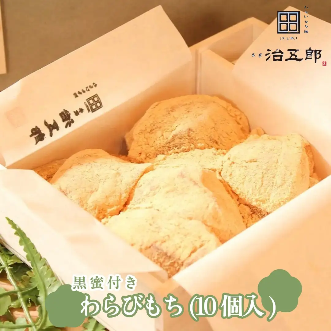 「本家　治五郎」 わらびもち　10個入り（黒蜜付き）