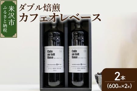 【 ダブル焙煎 】 カフェオレコーヒーベース（無糖） 2本  〔 2026年 5月 ～ 9月末 頃配送 〕