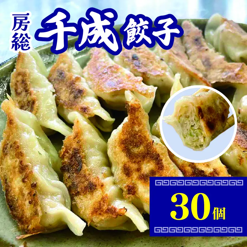 房総千成餃子 冷凍30個 | 千成餃子 ぎょうざ ギョウザ 冷凍 餃子 惣菜 冷凍 食品 SPF豚 房総  君津 きみつ 千葉県餃子 冷凍 餃子 惣菜 冷凍 食品  君津 きみつ 千葉県 