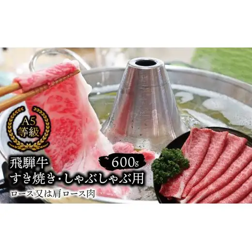 A5等級 飛騨牛 すき焼き・しゃぶしゃぶ用 600ｇ ロース又は肩ロース肉