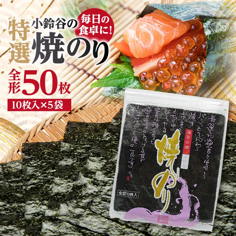 【贅沢な味わい】特選小鈴谷の焼のり5帖（全形10枚×5袋） のり ノリ 全形 乾海苔 板海苔 厳選 乾物 おにぎり おにぎらず 手巻き 寿司 海苔巻き キンパ ご飯のおとも お弁当 お取り寄せ 食品 海の幸 海藻 国産 愛知県 常滑市 特産品