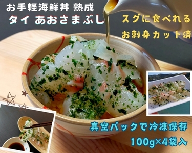 （冷凍） 海鮮丼 熟成 鯛 400g あおさ まぶし 刺身 刺し身 城水産 たい スライス 鯛茶漬け 茶漬け お手軽 新鮮 魚 魚介 海鮮 海産物 海 特産品 海の幸 産地直送 国産 三重 南伊勢 伊勢志摩
