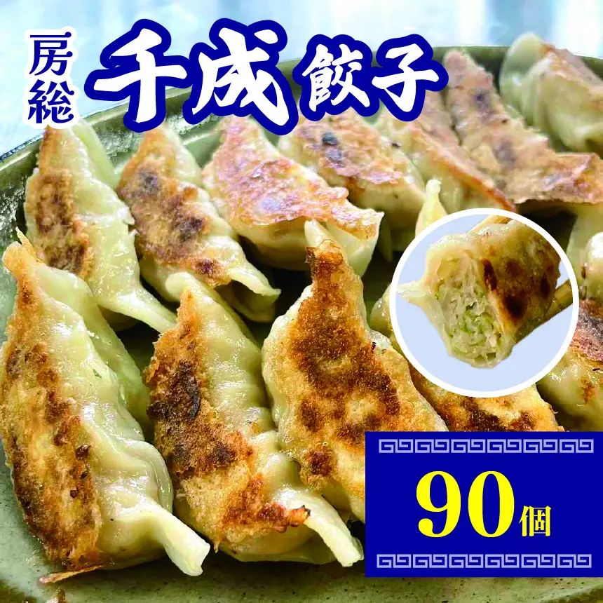 房総千成餃子 冷凍90個 | 千成餃子 ぎょうざ ギョウザ  餃子 冷凍 餃子 惣菜 冷凍 食品 SPF豚 房総  君津 きみつ 千葉県