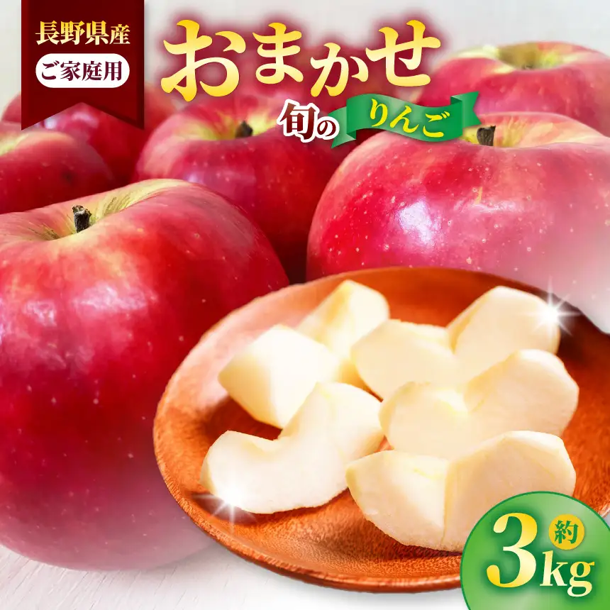 信州高遠町産 ご家庭用 りんご 約3kg 品種 おまかせ 【009-42】
