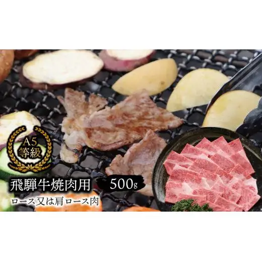 A5等級 飛騨牛 焼肉用 500ｇ ロース又は肩ロース肉