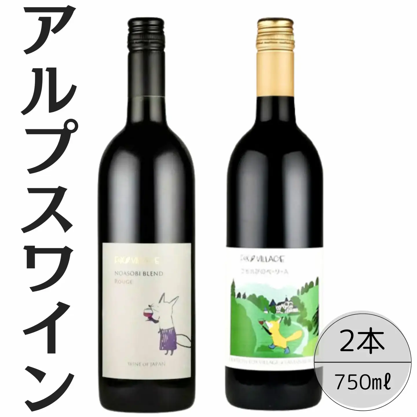 アルプスワイン　ノアソビブレンドルージュ・こもれびのベーリーＡ2本セット 167-082