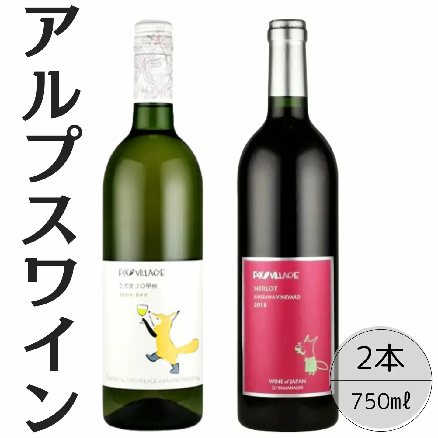 アルプスワイン　ひだまりの甲州・メルロ2本セット 167-092