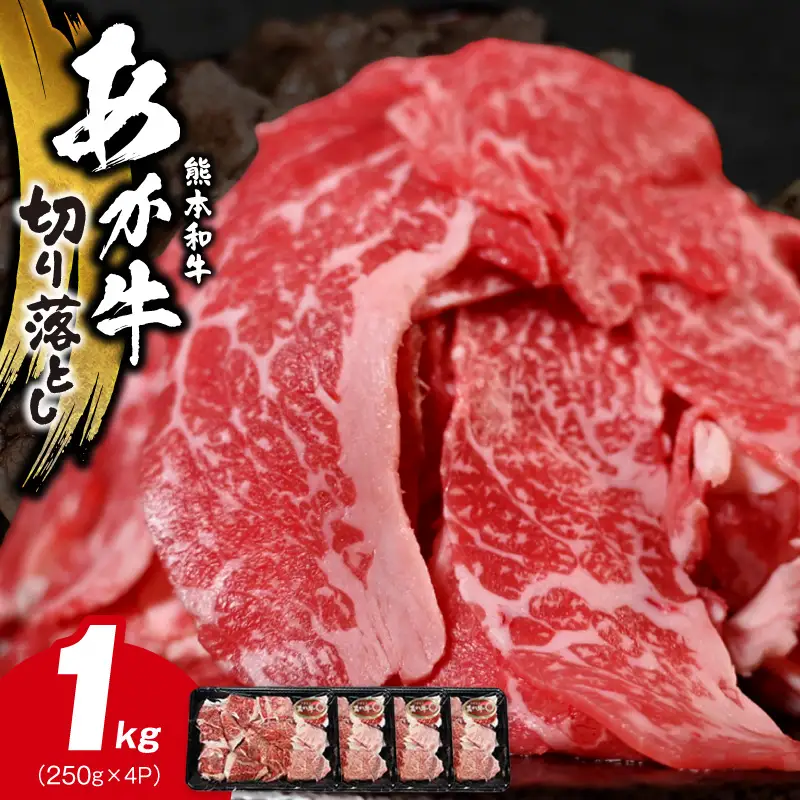 オアシス九州 熊本県産あか牛 切り落とし 1kg スライス  すき焼き用 (250g×4パック)kg け 冷凍 _U117-0024_1