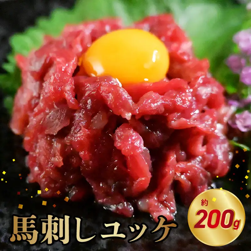 オアシス九州 【熊本県内と畜】 馬刺し ユッケ 200g  県内肥育 馬肉 おつまみ 冷凍 小分け _U117-0025