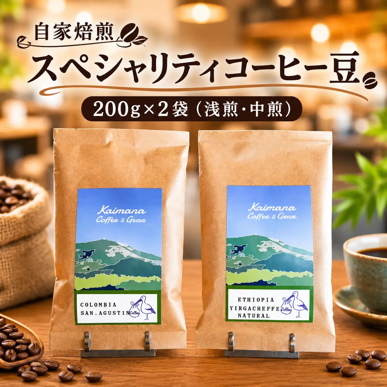 スペシャルティコーヒー豆200g×２種　(浅煎り・中煎り) 
