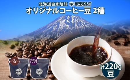 コーヒー豆 自家焙煎 オリジナル 飲み比べ2種 SPROUT コーヒー豆【計220g】