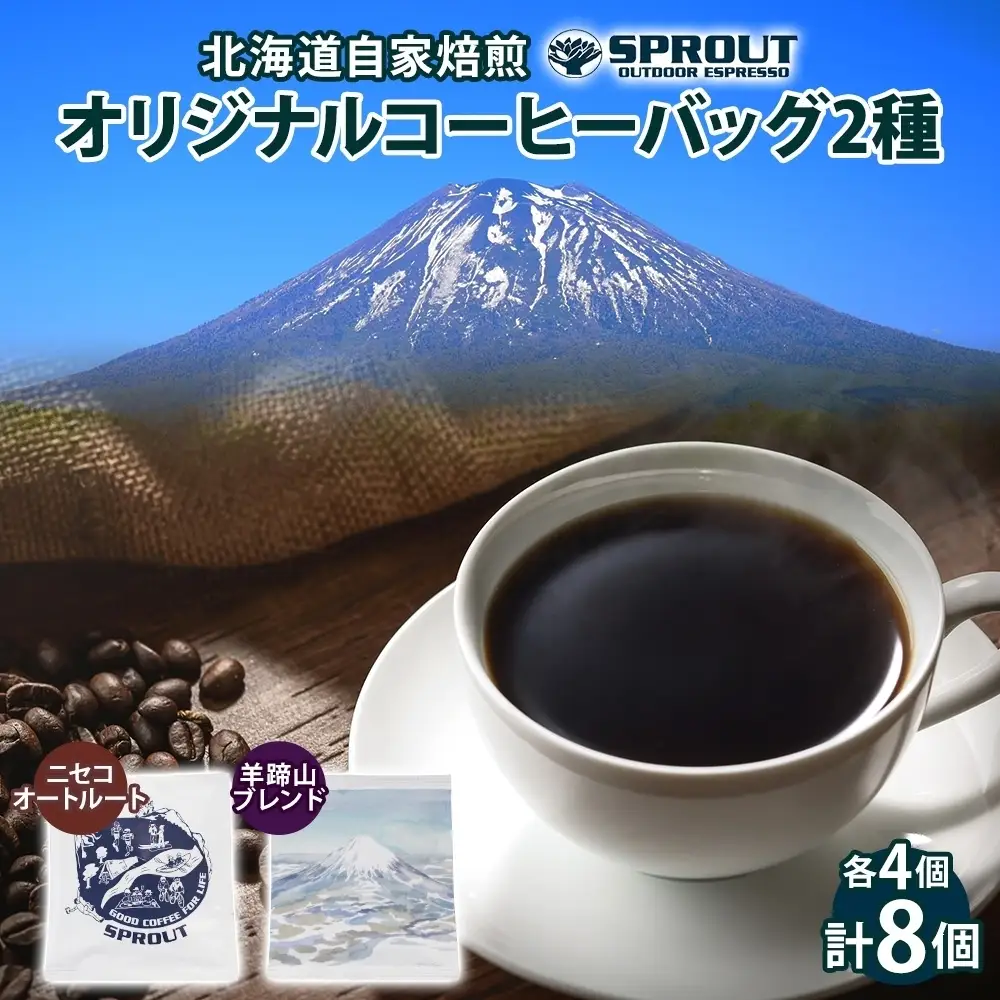 コーヒーバッグ 自家焙煎 ドリップコーヒー 飲み比べ2種 コーヒーバッグ【計8個】