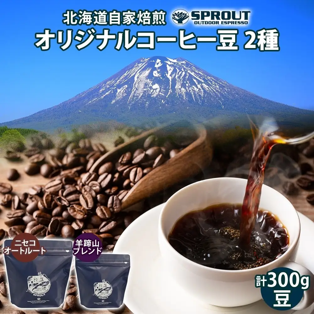 コーヒー豆 自家焙煎 オリジナル 飲み比べ2種 SPROUT コーヒー豆【計300g】