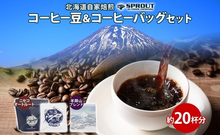 コーヒーセット 自家焙煎 コーヒー豆1種 コーヒーバッグ2種 コーヒーセット【計20杯】