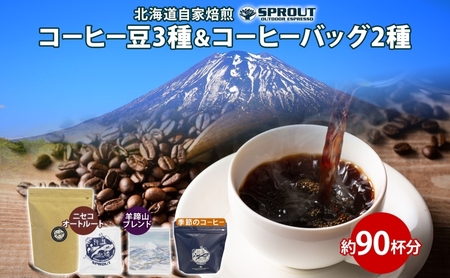 コーヒー豆セット 自家焙煎 3種 コーヒーバッグ2種 コーヒー豆セット【豆3種 バッグ2種 90杯】