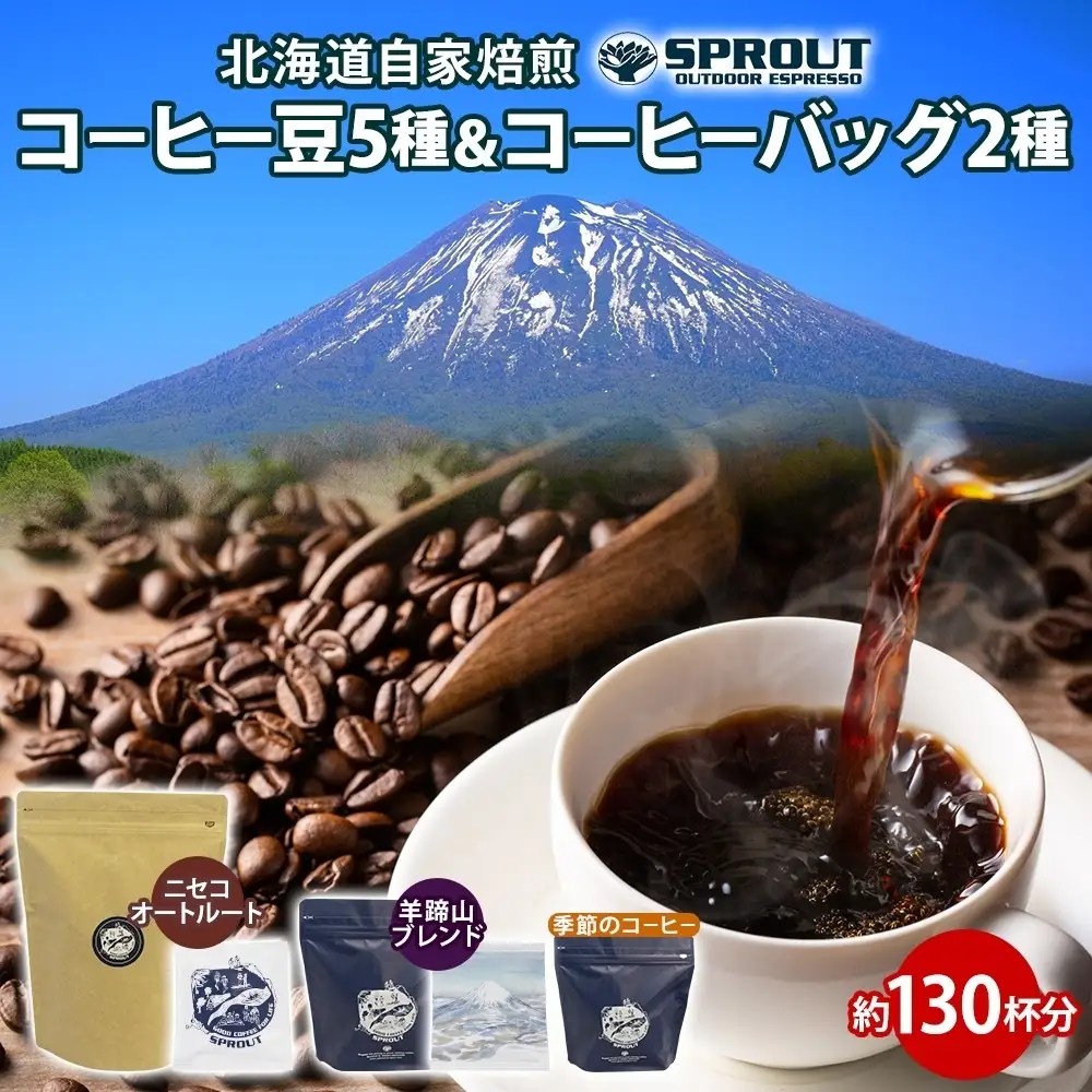 コーヒーセット 自家焙煎 コーヒー豆5種 コーヒーバッグ2種 コーヒーセット【計130杯分】