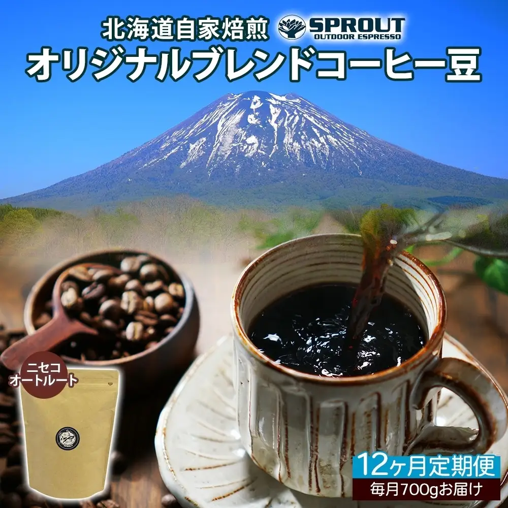 コーヒー豆 自家焙煎 オリジナルブレンド オートルート コーヒー豆【700g 全12回 計8.4kg】【定期便】
