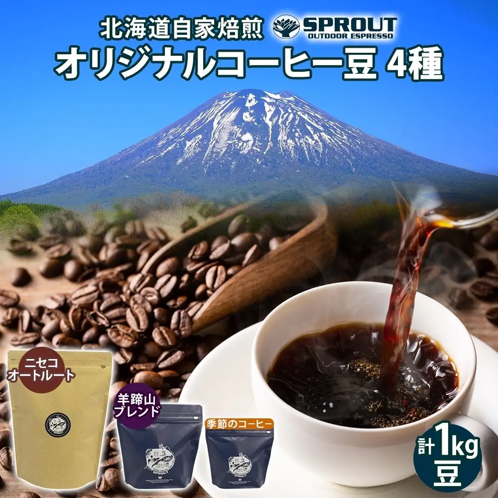コーヒー豆 自家焙煎 オリジナル 飲み比べ4種 SPROUT コーヒー豆【計100杯分】