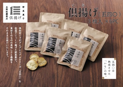 倶揚げ 野菜菓子 じゃがいも 五四〇 倶揚げ【3枚入×6PC】