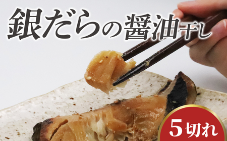 【TVで紹介されました】銀だらの醤油干し / 銀だら 干物 醤油干し 醤油 ふっくら フライ 天ぷら ジューシー 小浜市 / 真魚源 【配送不可地域：北海道・沖縄・離島】[BFCJ007] 