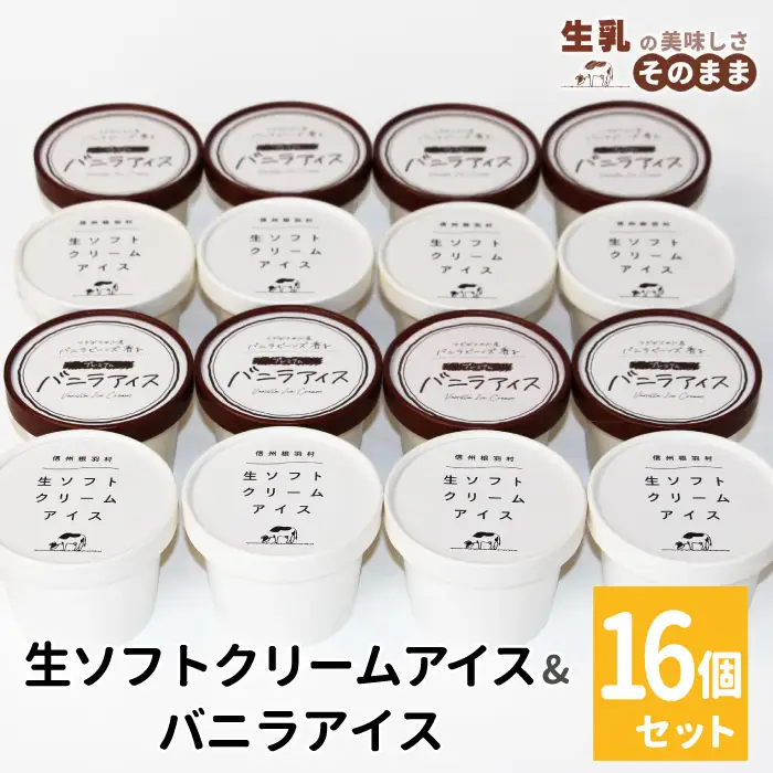 食べ比べ！生ソフトクリームアイス＆バニラアイスクリーム 16個セット ミルク 牛乳 バニラ アイス ソフトクリーム 根羽村 ネバーランド 12000円