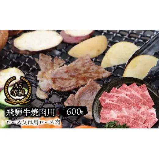 A5等級 飛騨牛 焼肉用 600ｇ ロース又は肩ロース肉
