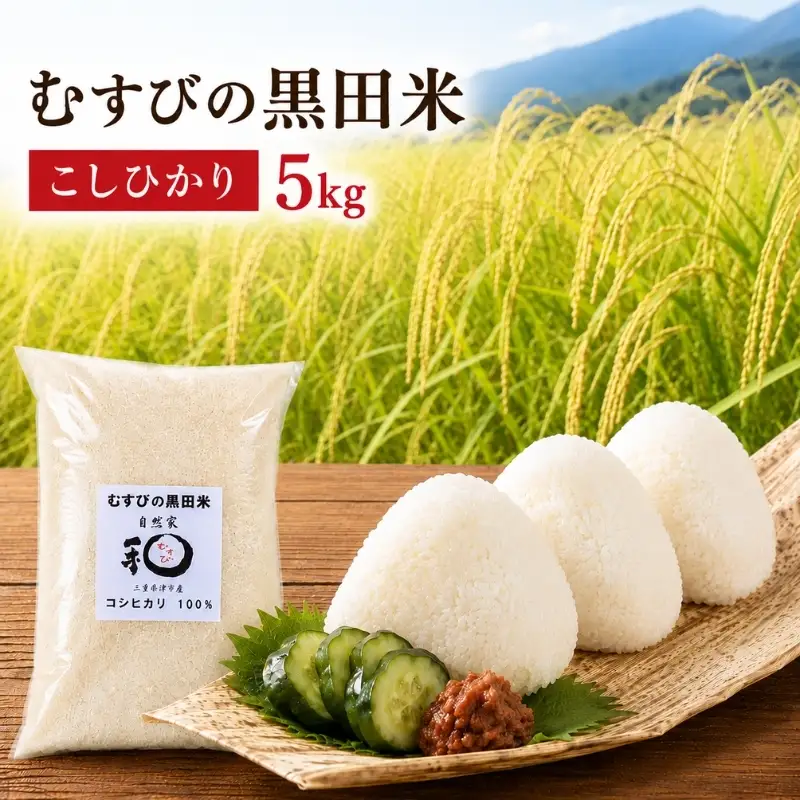 こしひかり むすびの黒田米 三重県産 こしひかり【5kg】