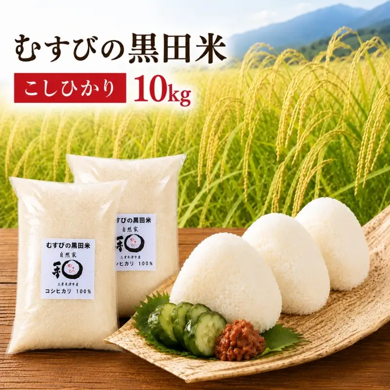 こしひかり むすびの黒田米 三重県産 こしひかり【10kg 5kg×2袋】