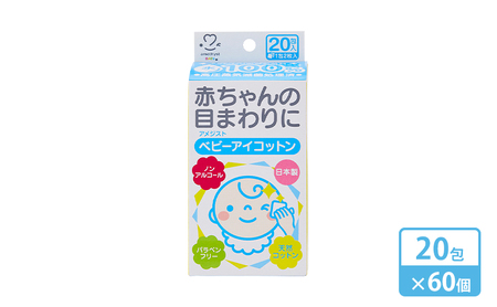 【 ノンアルコール 】 アメジスト ベビーアイコットン 20包 × 60個 （ 1ケース ） [ 目 鼻 口 ふきとり ふき取り アイ コットン ウェット 個包装 脱脂綿 滅菌 乳児 幼児 赤ちゃん ベビー 日本製 三重県 津市 ] 雑貨 日用品 福祉用品 