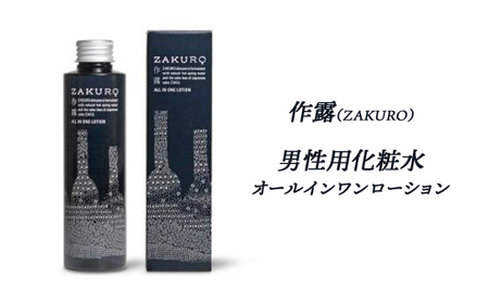作露（ZAKURO）男性用化粧水（オールインワンローション） [ メンズ 男性 スキンケア コスメ 榊原温泉 温泉水 伊勢志摩 酒粕 保湿 乾燥 ] 