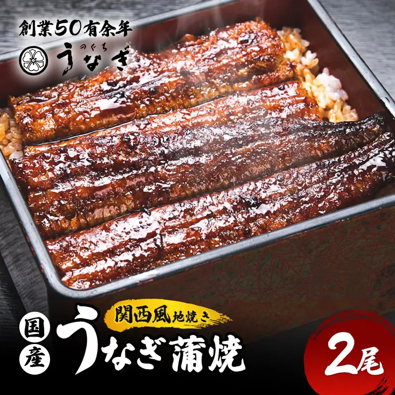 うなぎ 蒲焼 国産 手焼き 2尾 うなぎ