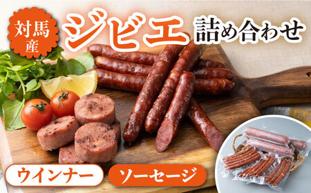 対馬産 ジビエ モモ肉 ウインナー / ソーセージ 詰め合わせ セット[WBD002] ジビエ BBQ ビール ワイン おつまみ