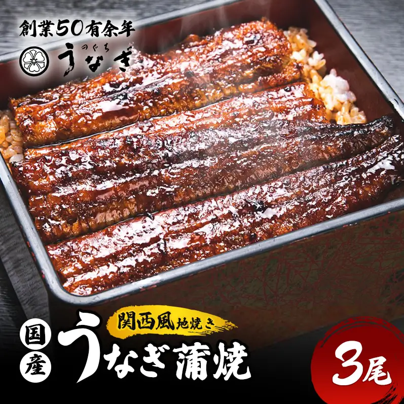 うなぎ 蒲焼 国産 手焼き 3尾 うなぎ